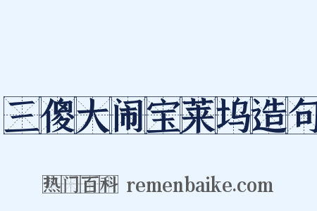 三傻大闹宝莱坞造句是什么意思的图片